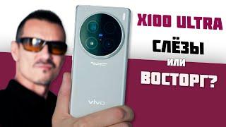 3 месяца с ЖУТКИМ КАМЕРОФОНОМ! Vivo X100 Ultra VS iPhone и др  флагманы