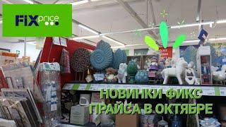 ️Новинки Фикс Прайса в октябре. Коллекция Электрум.