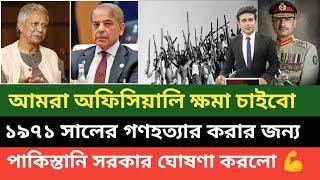 ১৯৭১ সালের জন্য অফিশিয়ালি ক্ষমা চেয়ে বাংলাদেশের সাথে সম্পর্ক ঘনিষ্ঠ করার ঘোষণা দিলো পাকিস্তান আর্মি