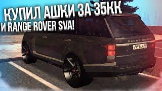 КУПИЛ ТОП НОМЕР С ГОСА! КУПИЛ АШКИ ЗА 35КК И RANGE ROVER SVA! ТЮНИНГ! (MTA | CCDPlanet)