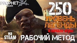 Dying Light. 250 уровень легенды и кошка на STEAM. Рабочий метод.