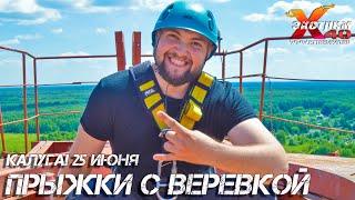 Прыжок с веревкой 65 метров Калуга! Прыгает - Хлыстов Денис! Прыжок с веревки Калуга!