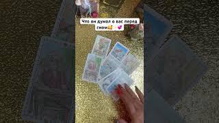 Что он думал о вам перед сном #shorts #tarot #таро