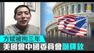 方斌被拘三年 美國會中國委員會籲釋放