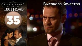 1001 ночь - часть 35 | Высокого Качества