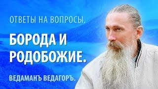 Борода - связь с Богами рода и инструмент познания Родобожия.