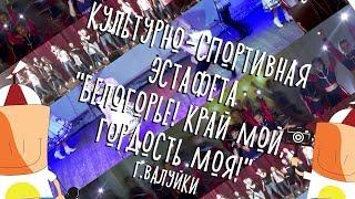 Культурно-спортивная эстафета "Белогорье! Край мой, гордость моя!" г.Валуйки  - Шум ТВ