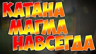 Warface: Катана магма (брату) с 1 коробки |