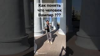 Как понять что человек отравляет твою жизнь??? Энергетический Вампир