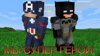  Майнкрафт, но мы не перестаём становиться СУПЕР ГЕРОЯМИ! #1 @Destminecraft