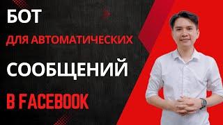 Бот для автоматических сообщений в Facebook | Система автоматической отправки сообщений Facebook