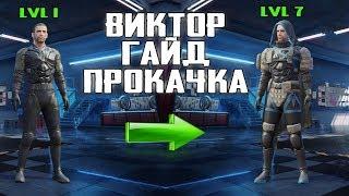 ВИКТОР ! ГАЙД - КАК БЫСТРЕЕ ПРОКАЧАТЬ ! ПОЛУЧИТЬ КОСТЮМ ! ВЫПОЛНИТЬ СОБЫТИЯ !