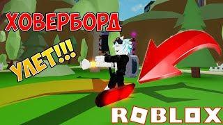 ХОВЕРБОРД СИМУЛЯТОР ПРИЗРАКА! HOVERBORD GHOST SIMULATOR ROBLOX