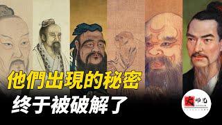 孔子，老子，墨子，諸子百家的聖人為何同時出現？背後到底有什麼秘密？中國哲學簡史|seeker大师兄