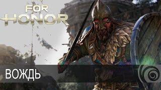 For Honor - Вождь [RU]