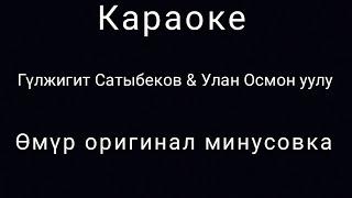 Гулжигит Сатыбеков & Улан Осмон уулу - Омур Караоке