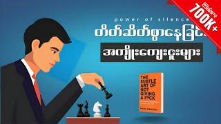 အသံတိတ်နေတတ်ခြင်းရဲ့ ပါဝါ။ Art Of Not Giving A Fu*k!