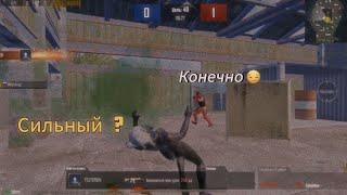 Забив против потного из локалки в Pubg Mobile !