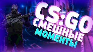 COUNTER STRIKE : GLOBAL OFFENSIVE || УГАРАЕМ С ДРУЗЬЯМИ НА МАТЧМЕЙКИНГЕ || СМЕШНЫЕ МОМЕНТЫ