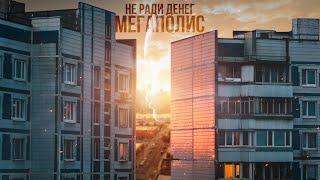 НЕ РАДИ ДЕНЕГ - Мегаполис (feat. Граф Домбровский)