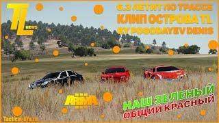 Tactical life/TL NEWS/ARMA3/Выпуск №4/Клип Tactical Life