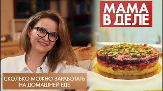 Сколько можно заработать на домашней еде | Мария Володько | Мама в деле (2022)