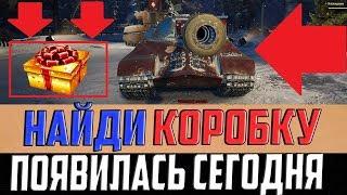 В АНГАРЕ СПРЯТАЛИ НОВЫЙ ПОДАРОК С КОРОБКОЙ! ЕГО НЕ МНОГИЕ НАШЛИ!