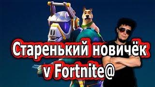 Fortnite Новичку в игре 28 лет ГЫЫЫЫ