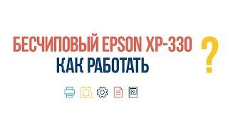 #ВопросОтвет: Правила работы с бесчиповым Epson XP-330