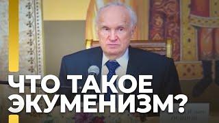 Что такое экуменизм? / А.И. Осипов