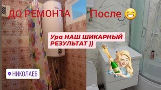 г.НИКОЛАЕВ РЕМОНТ 2024Г! УРА ШИКАРНЫЙ РЕЗУЛЬТАТ ️СКАНДАЛЬНЫЙ РЕМОНТ !! #ремонт #video #like