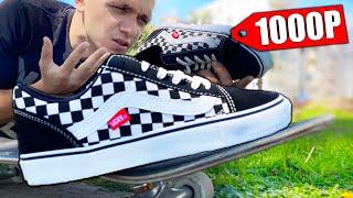 КУПИЛ ПАЛЬ VANS OLD SKOOL за 1000 РУБЛЕЙ!