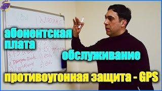 Абонентская плата, обслуживание, #gps_трекер как противоугонная защита!