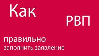 Как ПРАВИЛЬНО заполнить заявление на РВП?