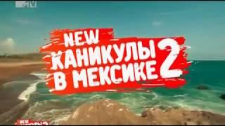 Каникулы в Мексике 2. Эфир 16.07.2012 (96 Серия от ASHPIDYTU в 2012)