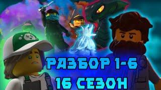 Разбор первых 6 серий 16 сезона лего ниндзяго! (обзор 1-6) Асфира | Новые ниндзя | Преступники