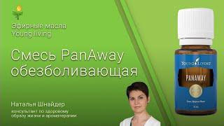 Эфирные масла YOUNG lIVING (Янг Ливинг) смесь PanАway обезболивающая