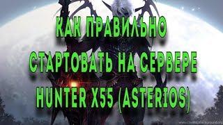 Как правильно и выгодно стартовать на сервере Hunter x55(Asterios)