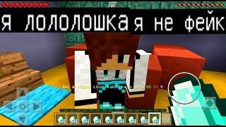 ЛОЛОЛОШКА ЗАГРИФЕРИЛ МЕНЯ !!! (Анти-Грифер Шоу MINECRAFT PE) троллинг в майнкрафте ПЕ на сервере