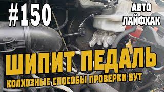 #150 Двигатель Троит! Шипит педаль тормоза! Вакуумный усилитель тормозов