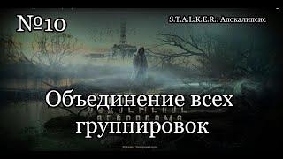 S.T.A.L.K.E.R. мод Апокалипсис (№10) Объединение всех группировок