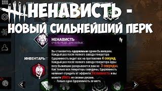 ДУХ РИН ЯМАОКА + САМЫЙ СИЛЬНЫЙ ЕЁ ПЕРК - НЕНАВИСТЬ. DEAD BY DAYLIGHT