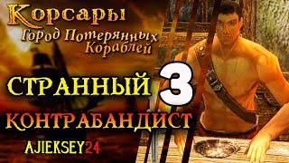 Корсары Город Потерянных Кораблей (ГПК): #3 - "Контрабандист"
