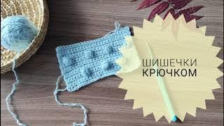 Как вязать ШИШЕЧКИ КРЮЧКОМ (ПОПКОРН) ЛЕГКО И ПРОСТО Вязание для начинающих #pautinkaknit