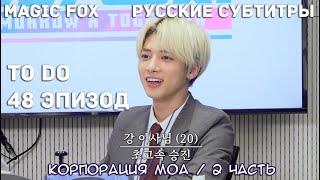 [RUS.SUB] TO DO X TXT - EP.48 / Корпорация МОА 2 Часть