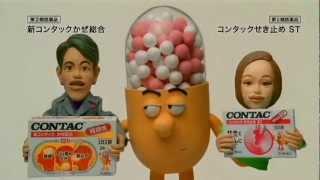 いいなCM　CONTAC　コンタック　「人形」篇