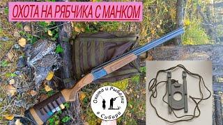 охота на рябчика с манком! новый способ.