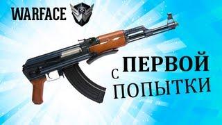 Warface: Как выбить Ак-47 с первой попытки