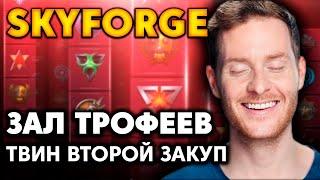 SKYFORGE  - ЗАЛ ТРОФЕЕВ - СКИДКИ