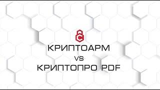 Подпись PDF. КриптоАРМ vs КриптоПро PDF